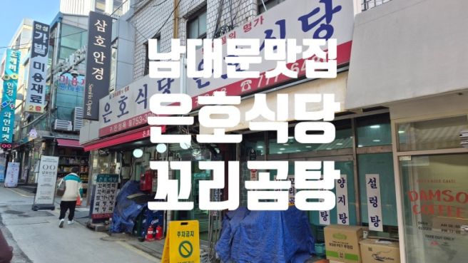 남대문 은호식당: 70년 전통 꼬리곰탕의 깊은 맛, 블루리본 맛집 솔직 리뷰