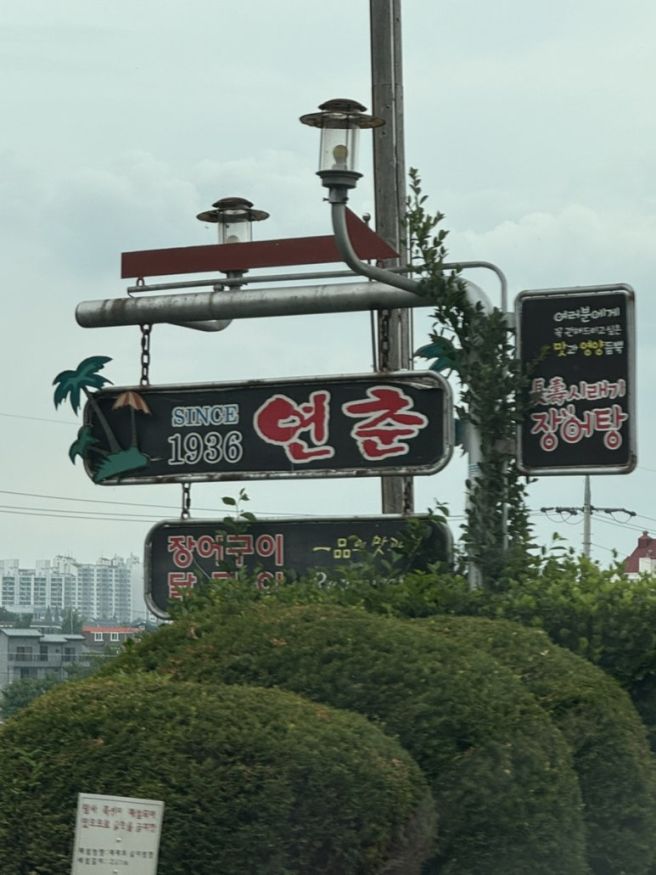 [아산] 신정호 뷰 맛집 : 연춘식당