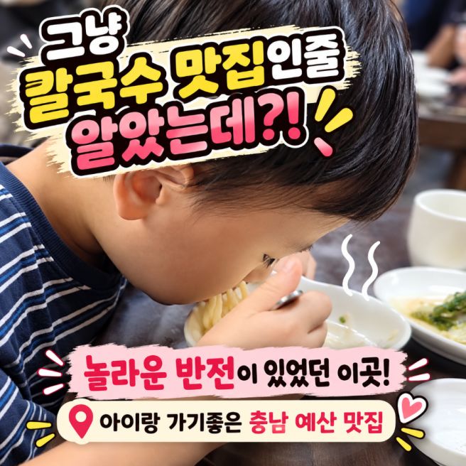 아이랑 가기좋은 예산 맛집 신분준할머니 기러기 칼국수