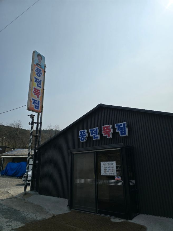 서산맛집 풍자 또간집에 나온 풍전뚝집 내돈내산 후기