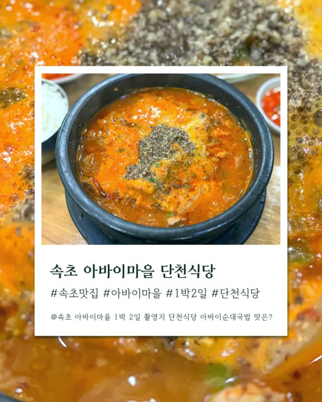 [속초/맛집](1박 2일) 아바이마을 단천식당 순댓국 아바이순대 오징어순대