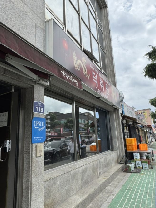 (내돈내산) 블루리본 받은 동해 덕취원, 100년 전통 중국집 평일 점심 방문 찐후기