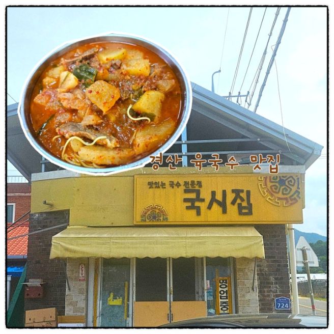 경산 육국수 맛집 국시집 노포 감성 가득한 곳