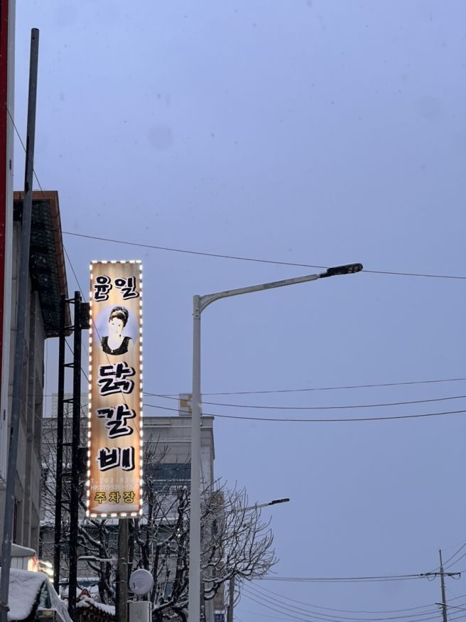 춘천여행, 닭갈비 공주님을 찾아서, 윤일닭갈비