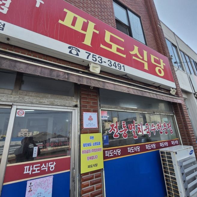 #73 [제주도 여행] 연짱의 제주시 파도식당 리뷰: 멸치 육수 고기 국수의 독보적인 존재감