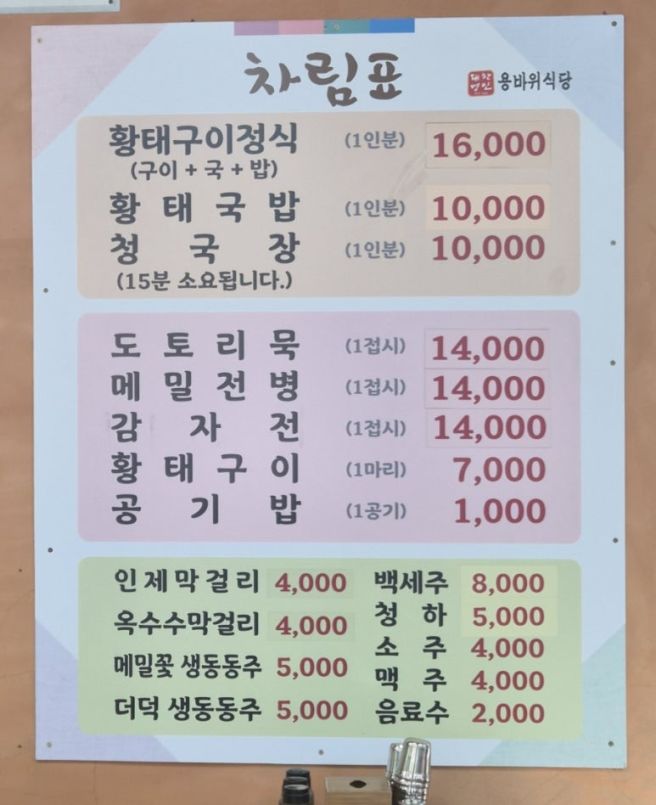 인제 황태해장국 맛집 용바위식당