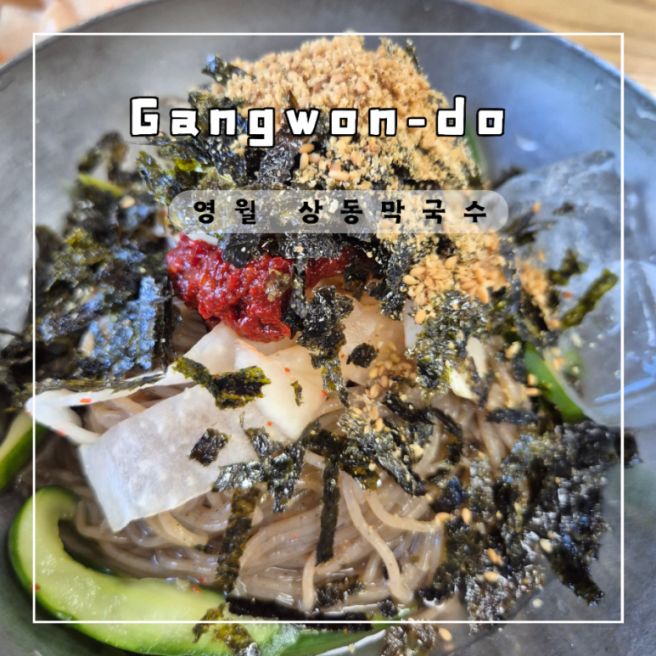 영월맛집 상동막국수