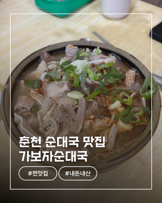 춘천 순대국 맛집 가보자순대국 인생 순대국 찾음