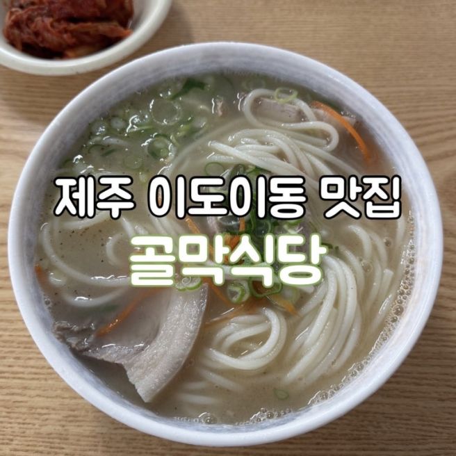 [제주/이도이동] 골막식당｜제주 갈 때마다 찾는 단골집 고기국수 내돈내산 솔직후기