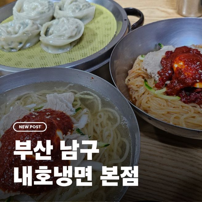[부산/남구] 부산 가볼만한 곳 내호냉면 본점 방문 후기