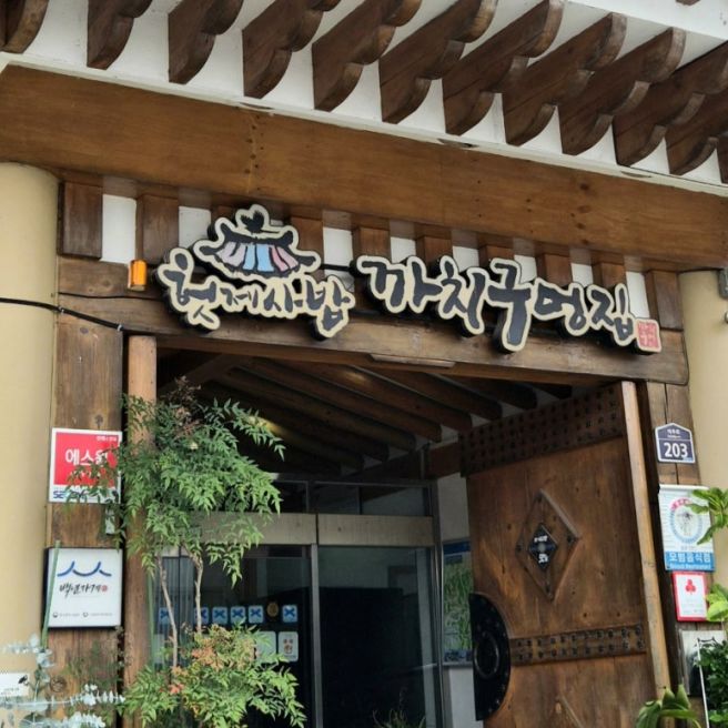 경북 안동 월영교 근처 맛집 '헛제사밥 까치구멍집' 방문 내돈내산 후기(feat. 헛제사밥, 고등어세트)