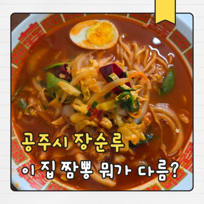 공주 맛집 내돈내산 장순루 중식집 솔직 후기
