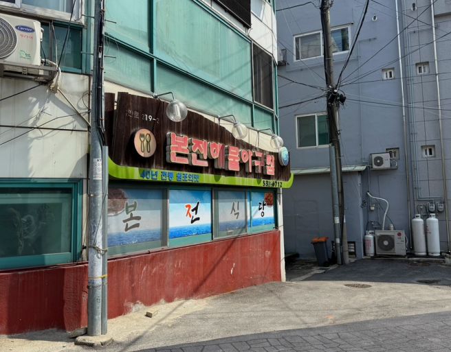 묵호 여행 동해 맛집 본전해물아구찜 해물찜 후기