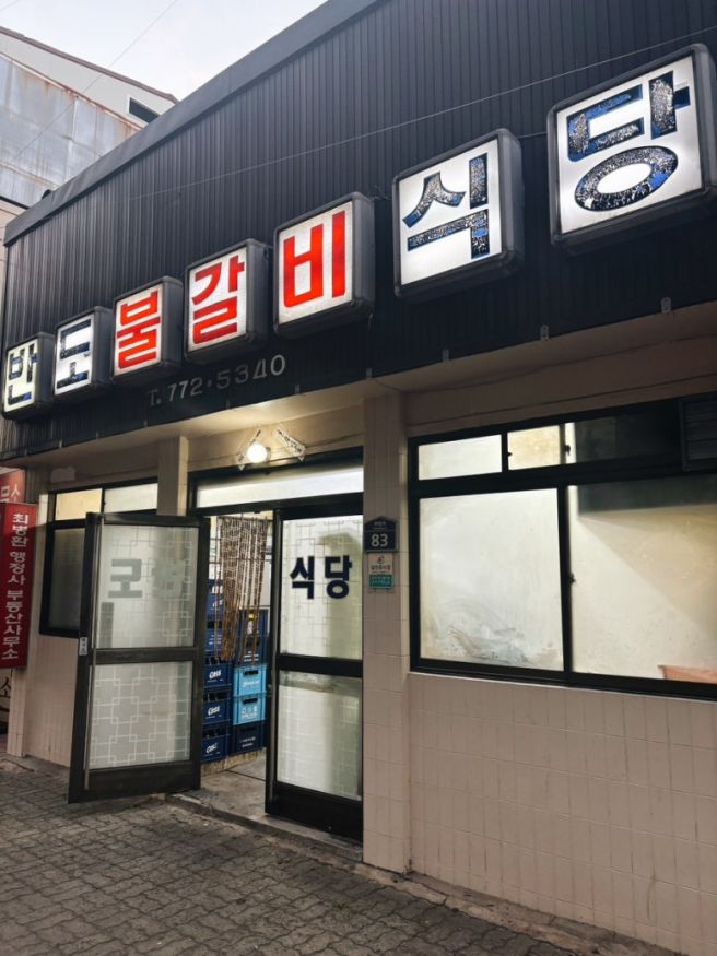 경주 현지인 맛집 <반도식당> 한우생갈비 &amp; 한우양념갈비 내돈내산 솔직한 후기.