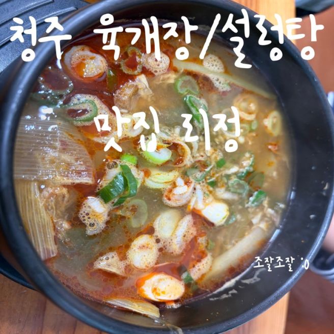 청주 내덕동 맛집 리정｜설렁탕과 자극적이지 않은 육개장