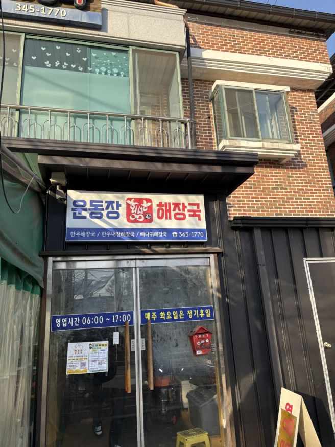 횡성 국밥 맛집 <운동장해장국> 방문 후기