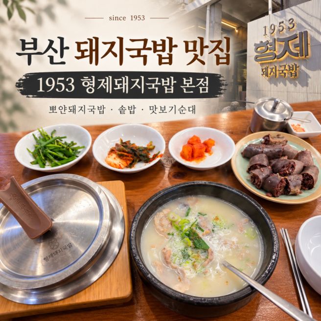 부산돼지국밥맛집 1953형제돼지국밥 본점｜경성대맛집 뽀얀돼지국밥 솥밥 후기