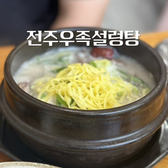 군산 아침식사 동국사 맛집 전주우족설렁탕 속이 풀리는 맛