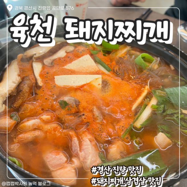 경산 하양 맛집 “육천 돼지찌개” 삼겹살,돼지찌개 맛집