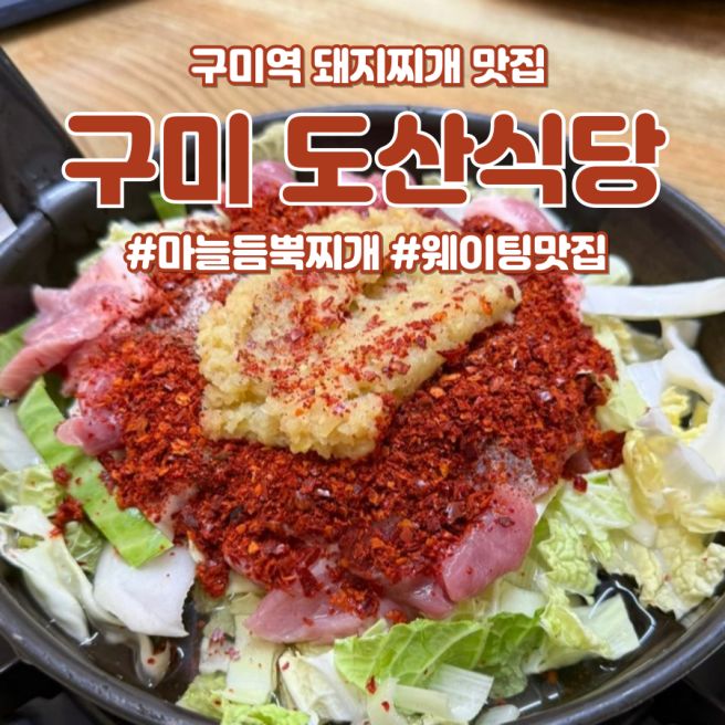 구미 도산 식육식당 - 백종원이 반한 마늘 듬뿍 돼지찌개(내돈내산)