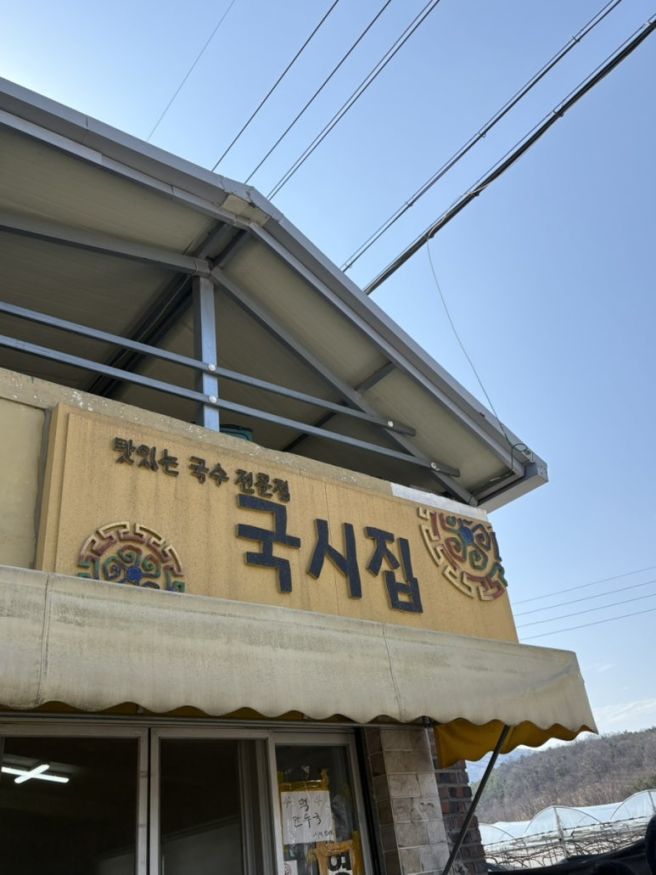 [경산 노포맛집] 경산 국시집