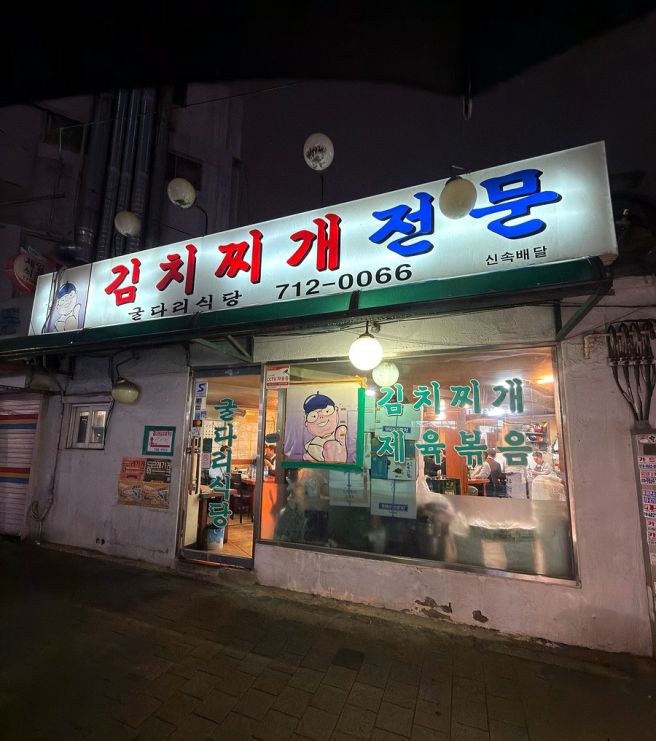 마포 공덕 맛집 공덕 노포 맛집 임영웅님 맛집 굴다리식당