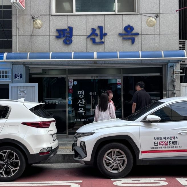 부산 동구 맛집 [평산옥]