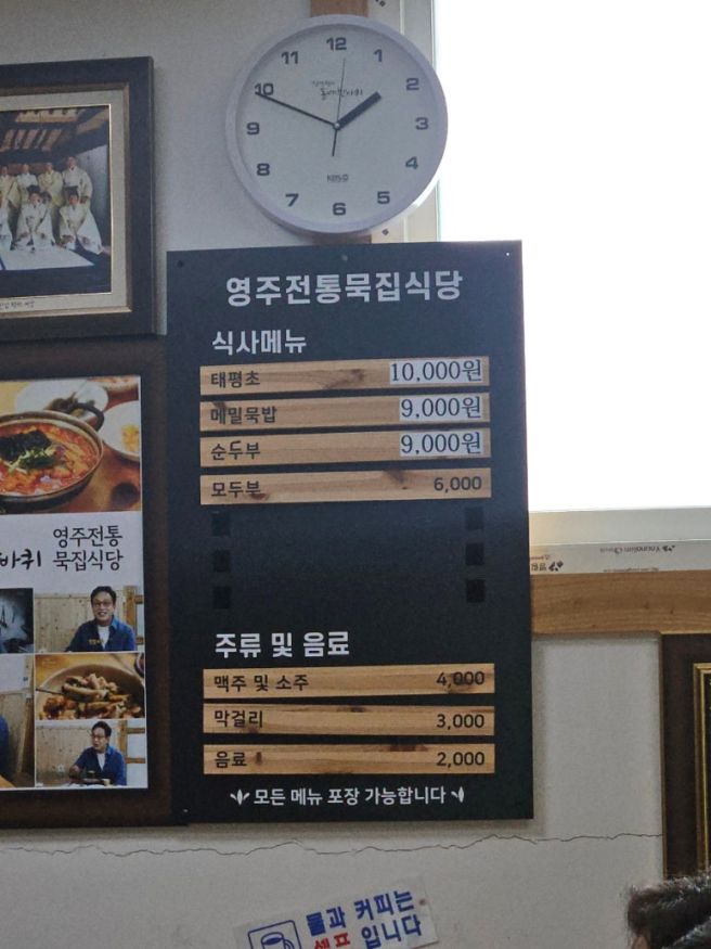 영주 내돈내산 현지인 맛집 추천 영주전통묵집식당 포장 가능 솔직 맛 후기