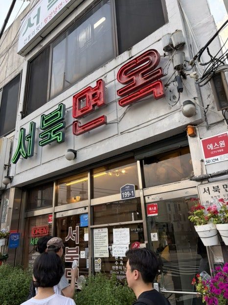 아차산 평양냉면 맛집, 광진구 서북면옥 물냉면 후기