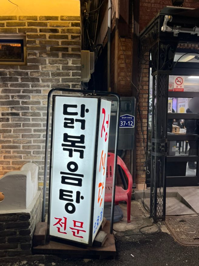 대전 대흥동 맛집 '정식당' 닭볶음탕 | 빵해장, 반주하기 좋은 노포 맛집