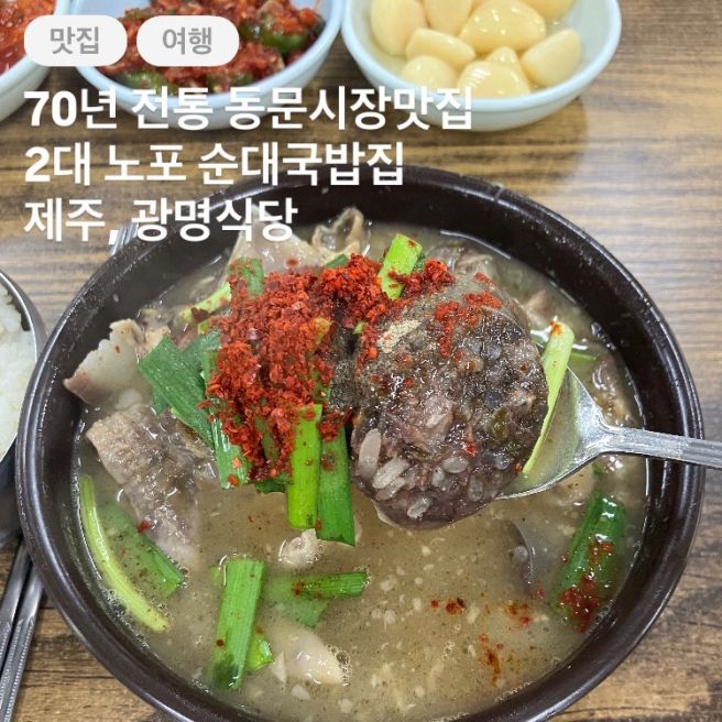 70년전통 동문시장맛집, 제주 내돈내산 노포순대국밥맛집 /최자로드제주, 광명식당