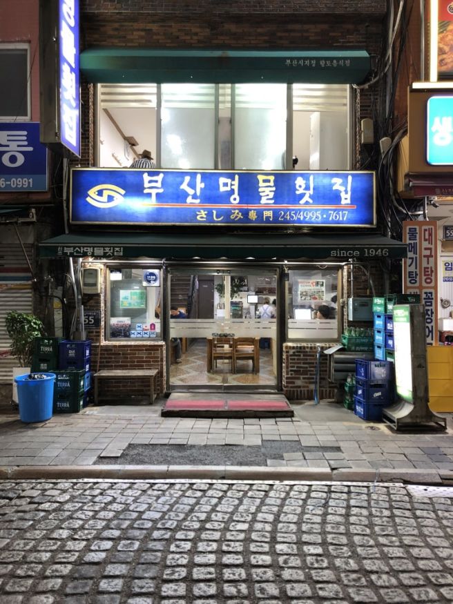 🐟 [부산/남포동] 부산명물횟집 | 부산 회백반 자갈치시장 맛집 후기 | 수요미식회·놀라운토요일 출연