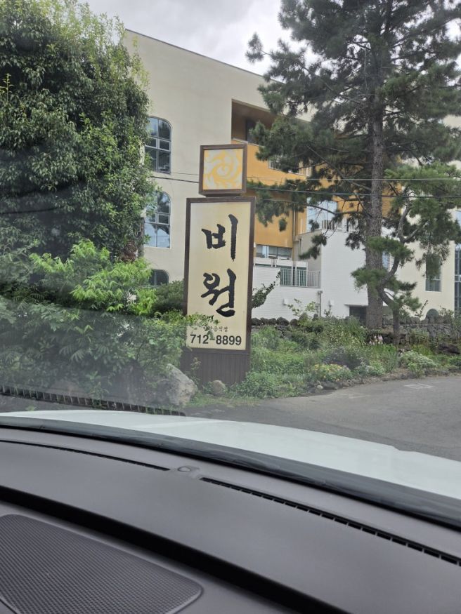 연애할 때 다니던 제주 비원 삼계탕, 부모님 모시고 다녀왔다.
