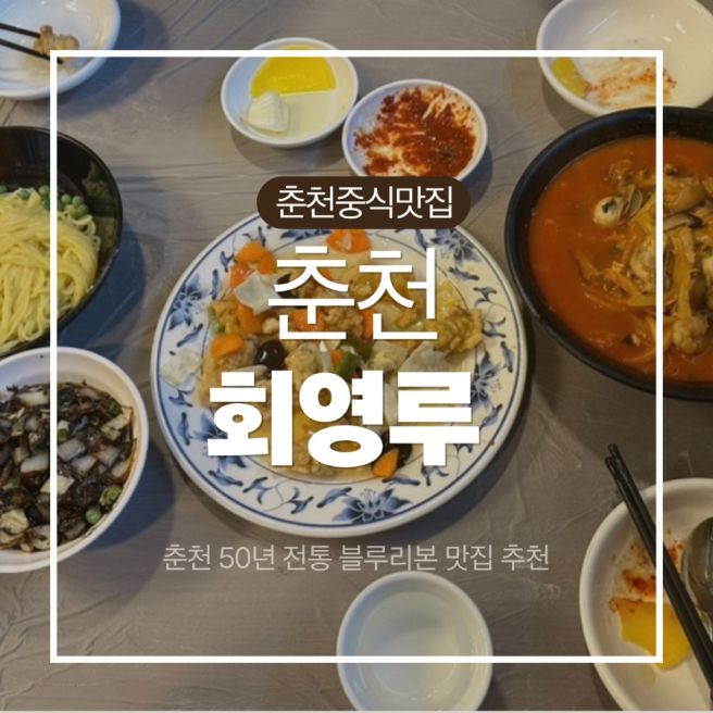 춘천 간짜장 맛집 회영루, 50년 전통 블루리본 중식당 후기