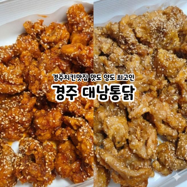 경주치킨맛집 맛도 양도 최고인 대남통닭