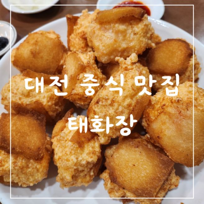 대전 태화장 멘보샤 평일 웨이팅 중식 맛집