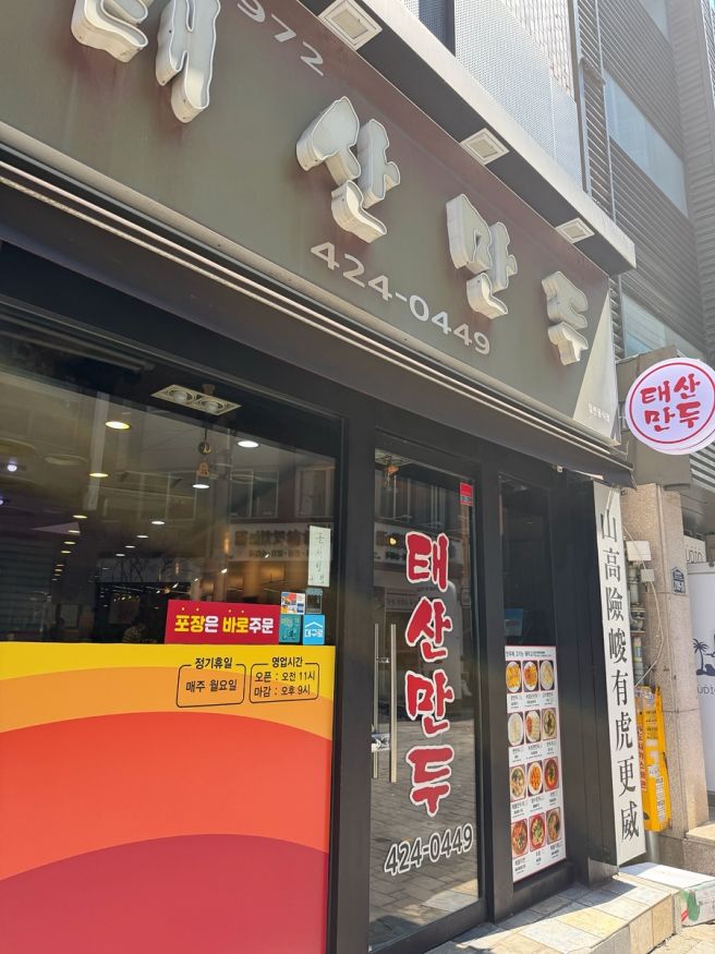 대구 태산만두 반월당 맛집