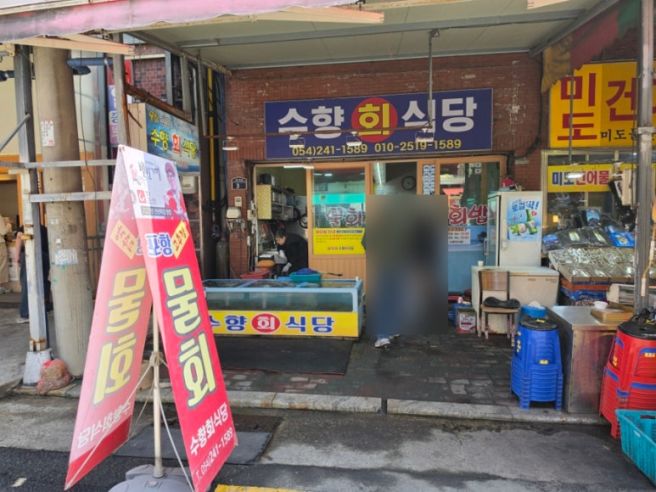 포항 죽도 시장 물회 맛집 "수향회식당"