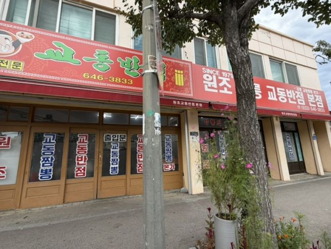 원조 강릉 교동반점 교동짬뽕 본점 웨이팅 후기 제입맛엔불호