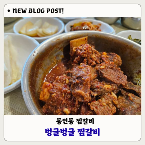 대구 동인동 찜갈비 맛집 벙글벙글찜갈비, 56년 전통 노포의 맛