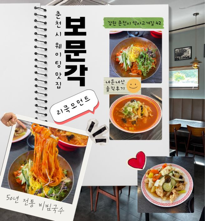 춘천 현지인 맛집 보문각, 달인의 중화비빔국수와 탕수육 내돈내산 리뷰