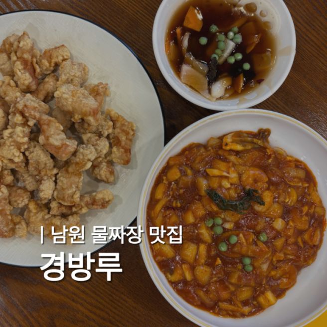 남원 경방루 | 물짜장이 대체 뭐길래(솔직 후기..)