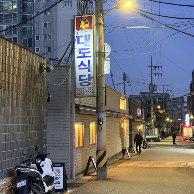 왕십리 한우 맛집 대도식당 평일 저녁 예약·등심·신관 후기