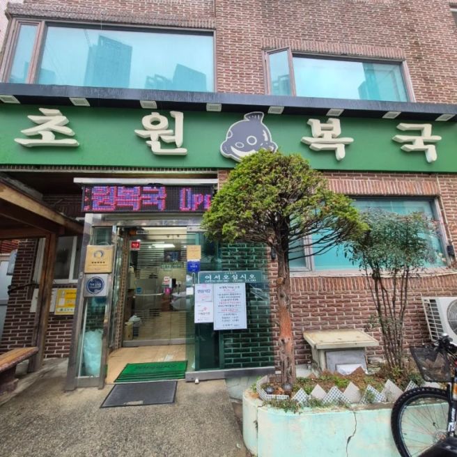 부산맛집 초원복국 대연본점 부모님이 대만족