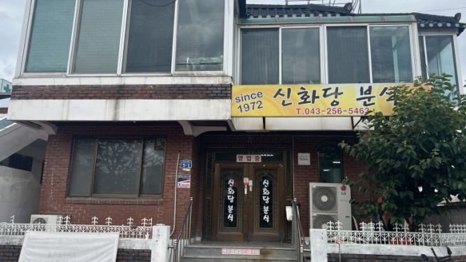 청주 우동맛집 신화당분식에 다녀왔어요 !