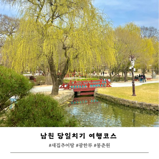 남원 광한루 맛집 새집추어탕, 카페 몽춘원