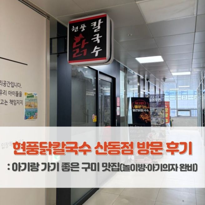 현풍닭칼국수 산동점 방문 후기: 아기랑 가기 좋은 구미 맛집(놀이방·아기의자 완비)