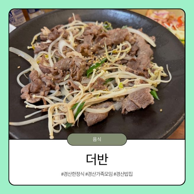 경산 한정식 맛집 가족모임 코스요리 행복상 더반 후기