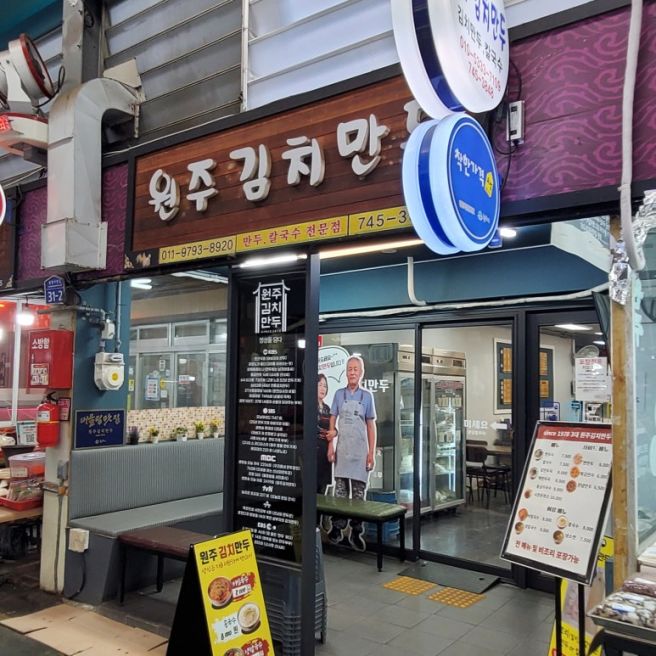 그날 아침은 ... 04월 23일 < 원주 도래미시장 원주김치만두 >