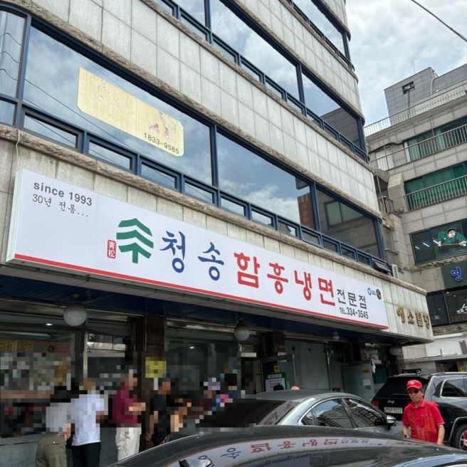 연희동 한식 맛집 웨이팅하는 함흥냉면 청송냉면